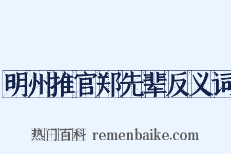 明州推官郑先辈反义词是什么意思的图片